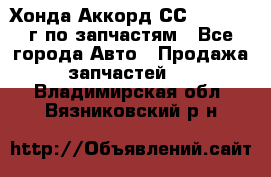 Хонда Аккорд СС7 2.0 1994г по запчастям - Все города Авто » Продажа запчастей   . Владимирская обл.,Вязниковский р-н